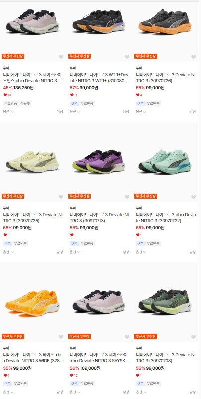 푸마 디비에이트 나이트로3 런닝화 (99,000원~/무료)