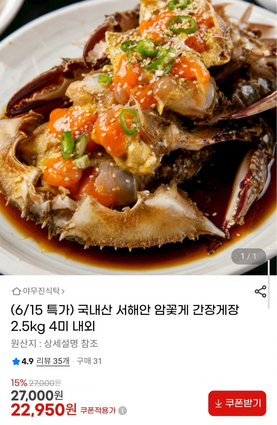 국내산 서해안 암꽃게 간장게장 2.5kg 4미 내외 (22,950원 / 무배)