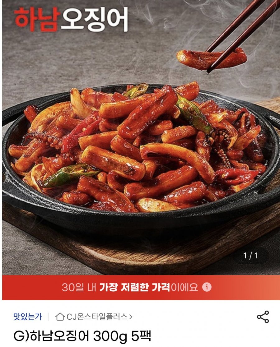 하남오징어 300g 5팩 (29,880원/무료)