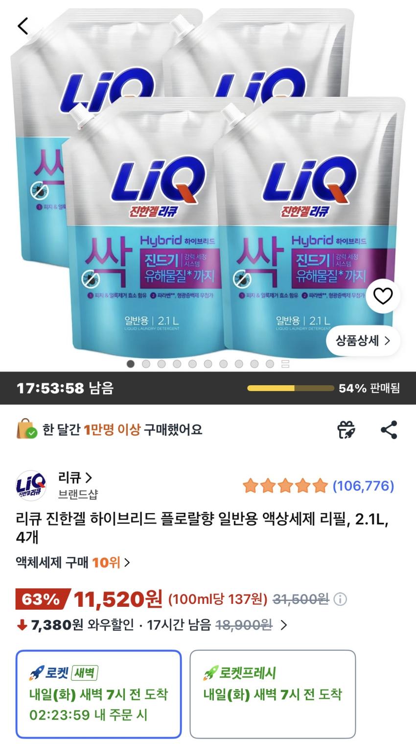 리큐 진한겔 하이브리드 플로랄향 일반용 액상세제 2.1L, 4개 11,520원