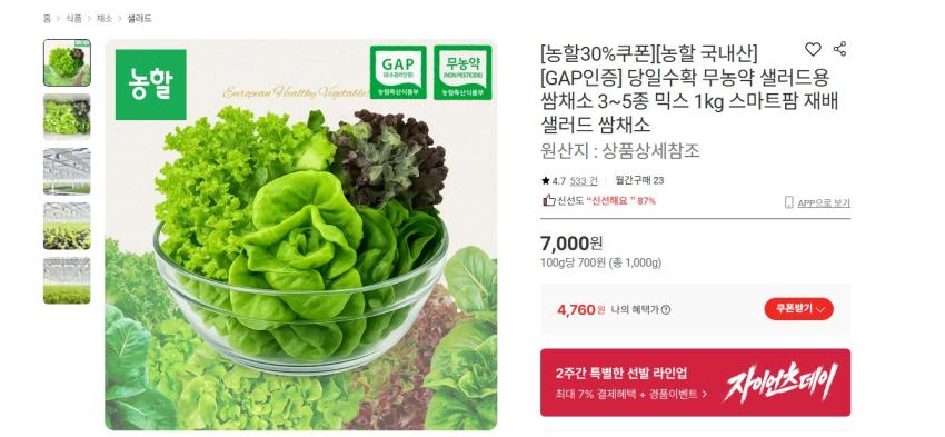 무농약 샐러드 3~5종 1kg 4760원 무배