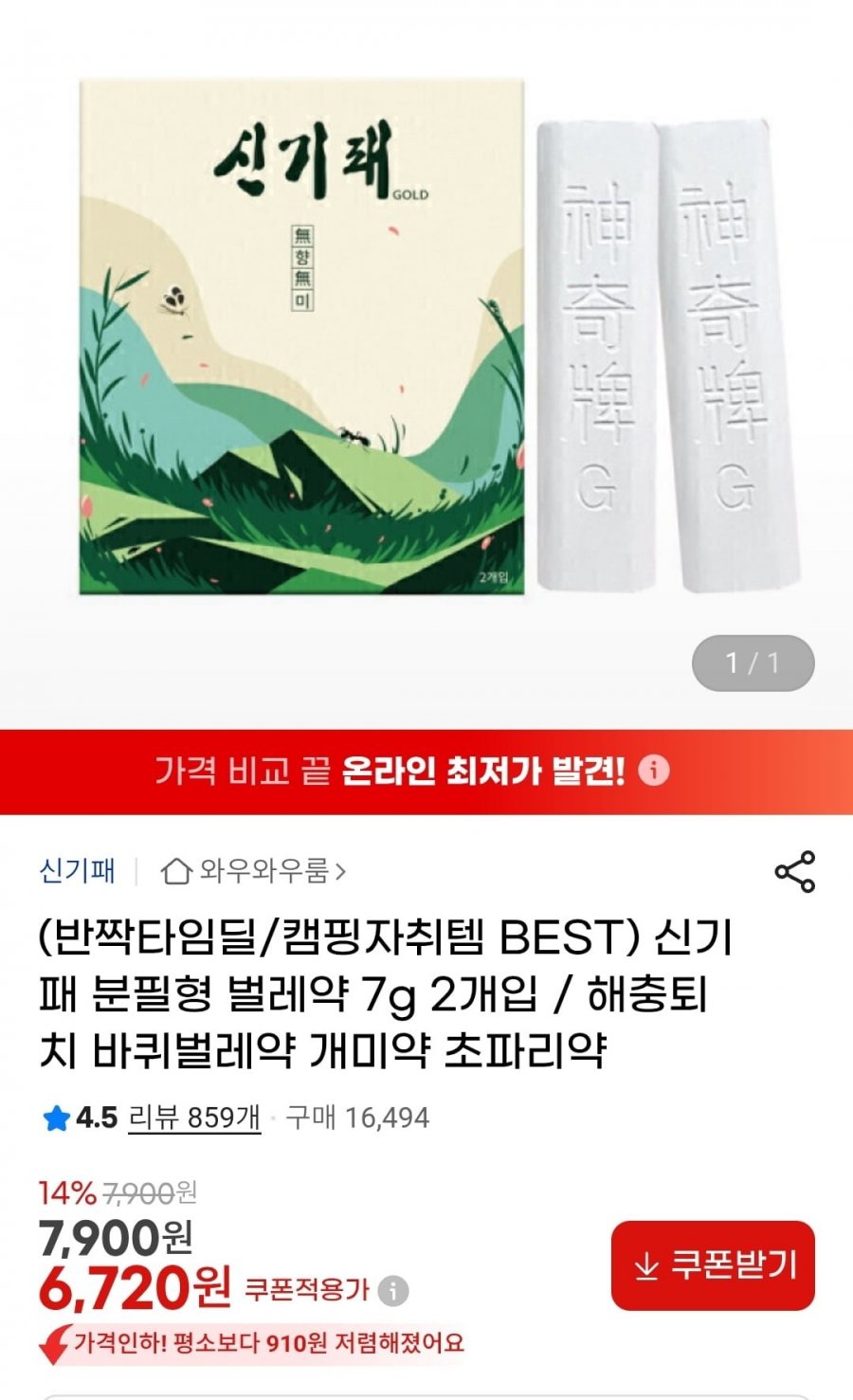 신기패 분필형 벌레약 7g 2개입 (6,720원/무배)