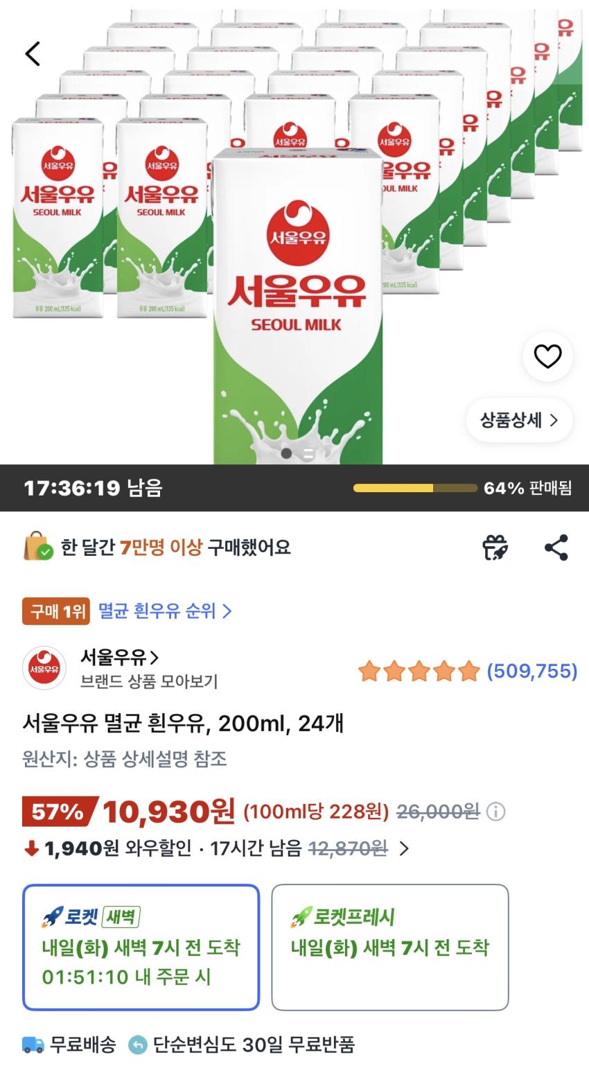 서울우유 멸균 흰우유 200ml 24개 10,930원