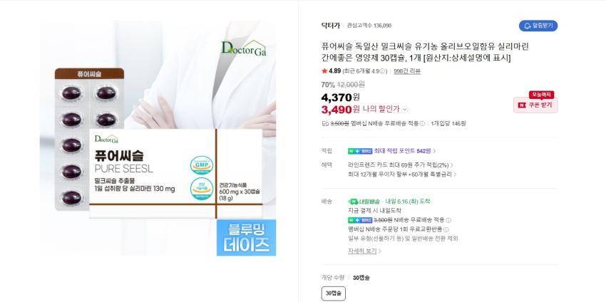 퓨어씨슬 독일산 밀크씨슬 영양제 30캡슐 3490원 멤버쉽 무배