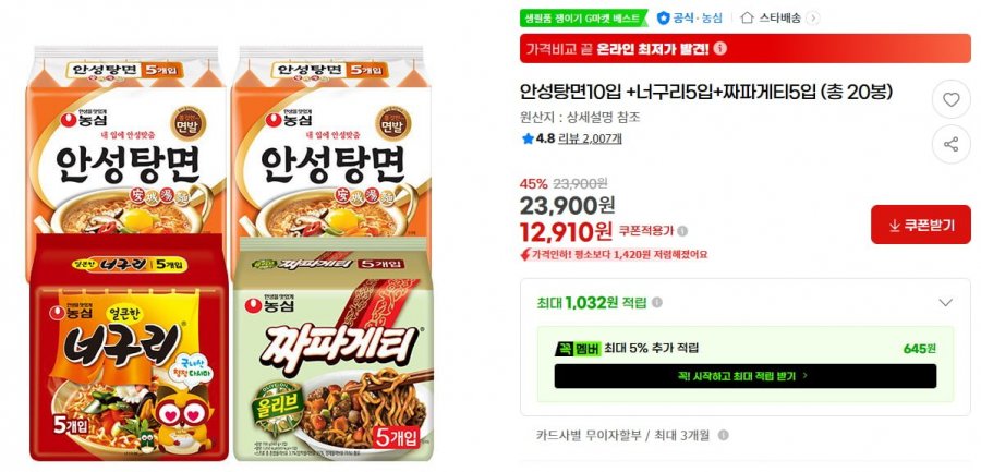 안성탕면10입 +너구리5입+짜파게티5입 (12,910원/무료)