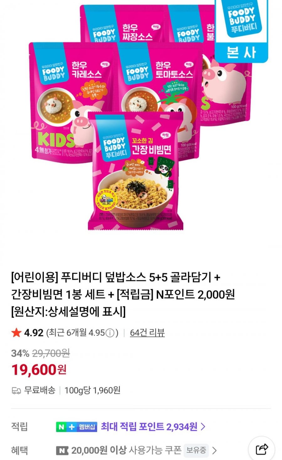 푸디버디 덮밥소스 5+5개 + 간장비빔면 1봉 (19,600원/무료)