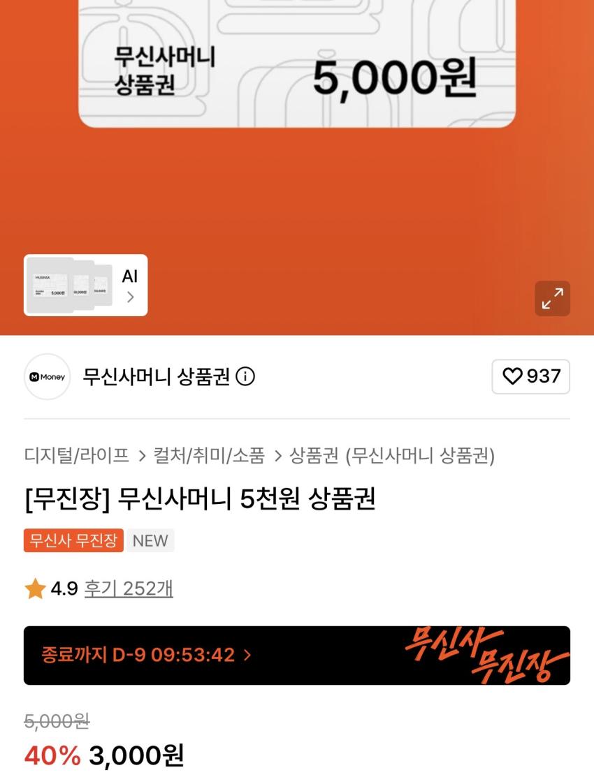 무진장 상품권 리스탁(무신사페이 필요)