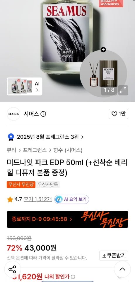 시머스 미드나잇 파크 EDP 50ml +  디퓨저 증정 (31,620원/무료)
