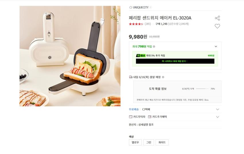 샌드위치 메이커 9980원 무배