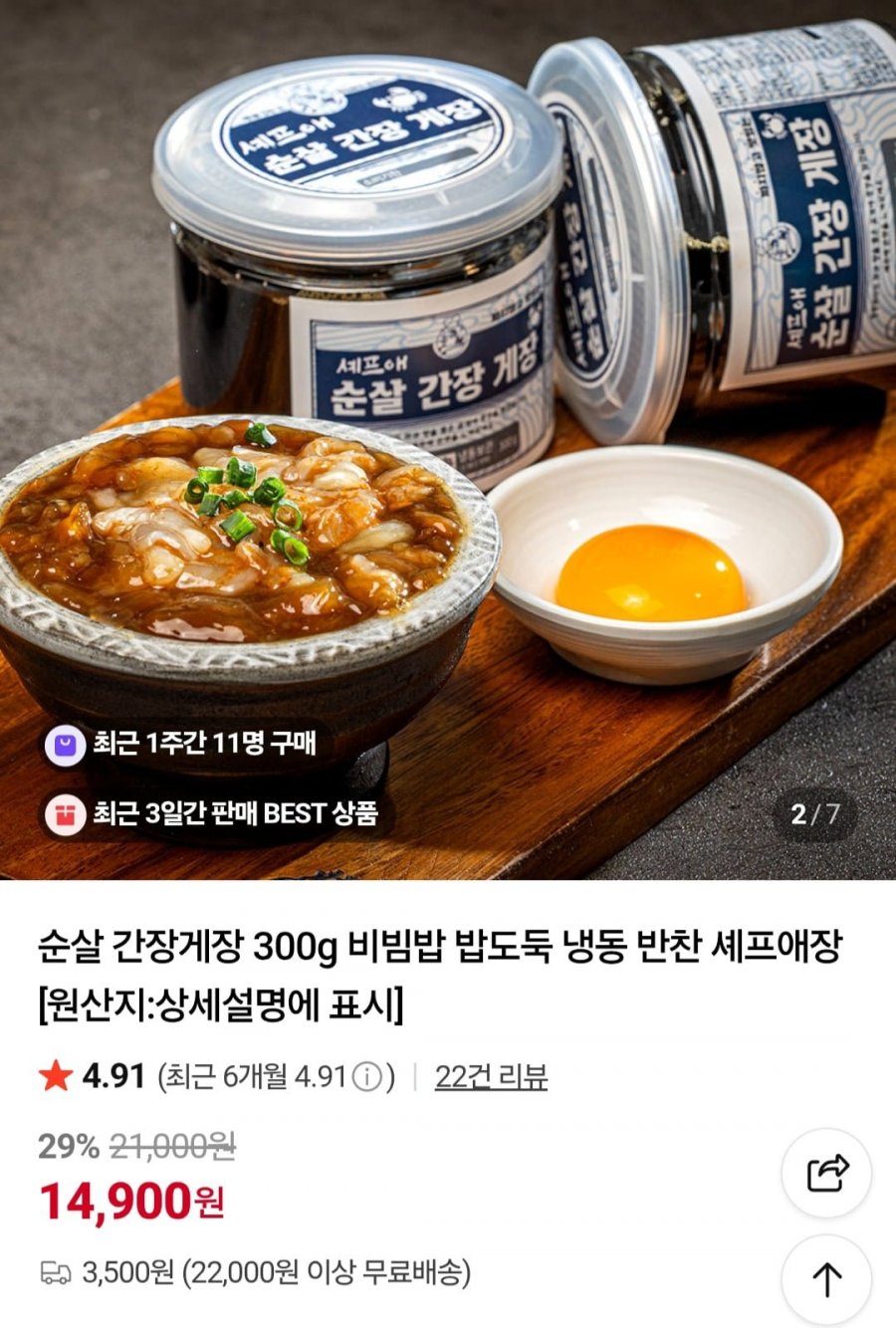 셰프애장 순살 간장게장 300g (14,900원/3,500원)