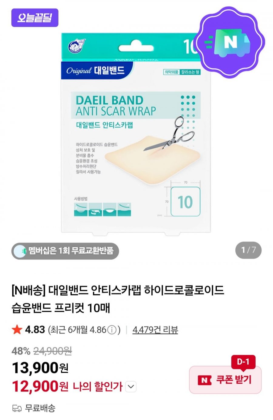 대일밴드 안티스카랩 하이드로콜로이드 습윤밴드 프리컷 10매(12,900원/무료)