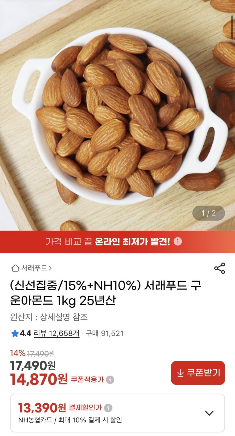 서래푸드 구운아몬드 1kg 25년산 (농협 13,390원/무료)