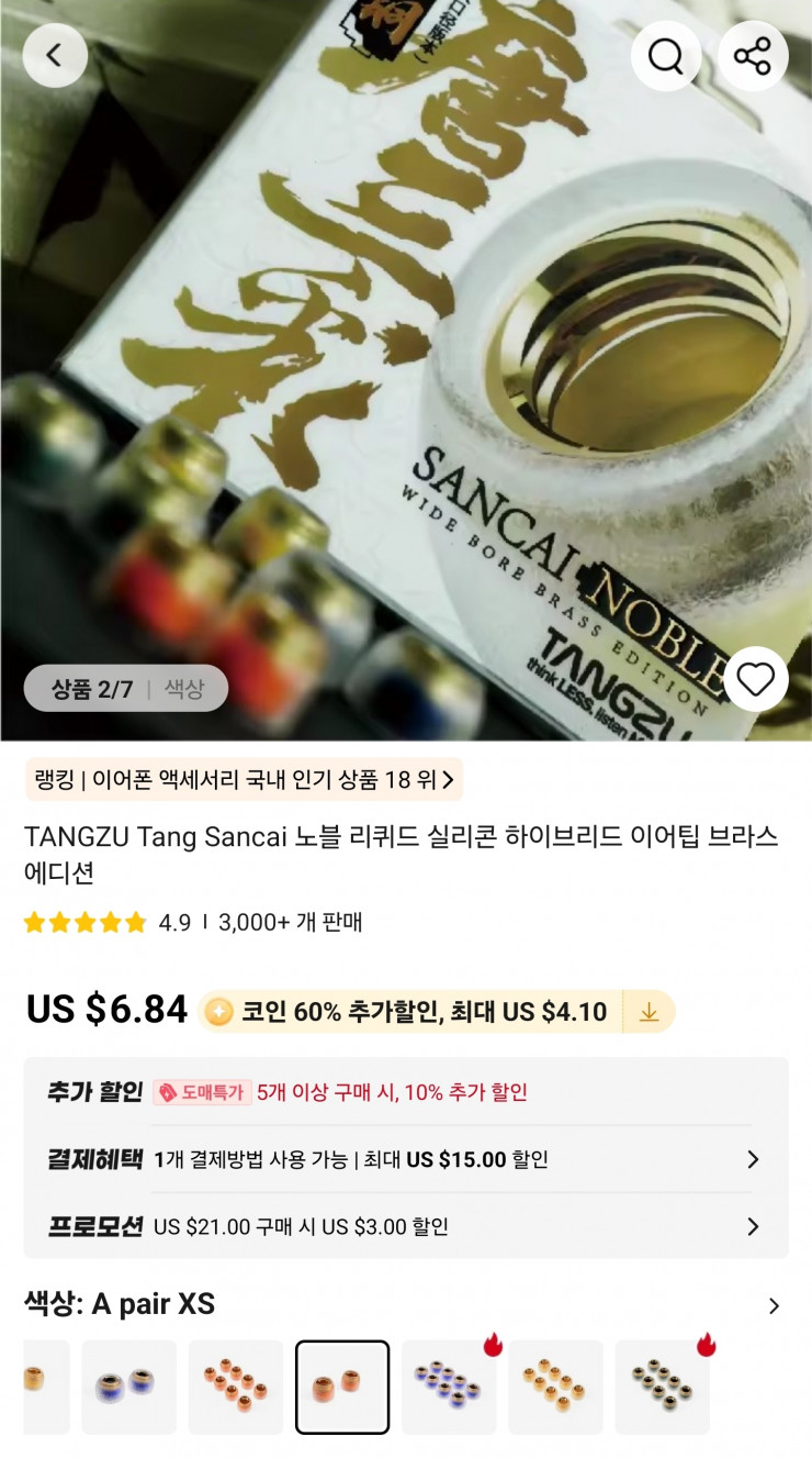 탕주 당삼채 노블 황동 이어팁