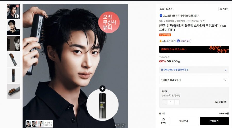 데일리 볼륨핏 스타일러 무선고데기+스프레이 증정 (59,900/무배)