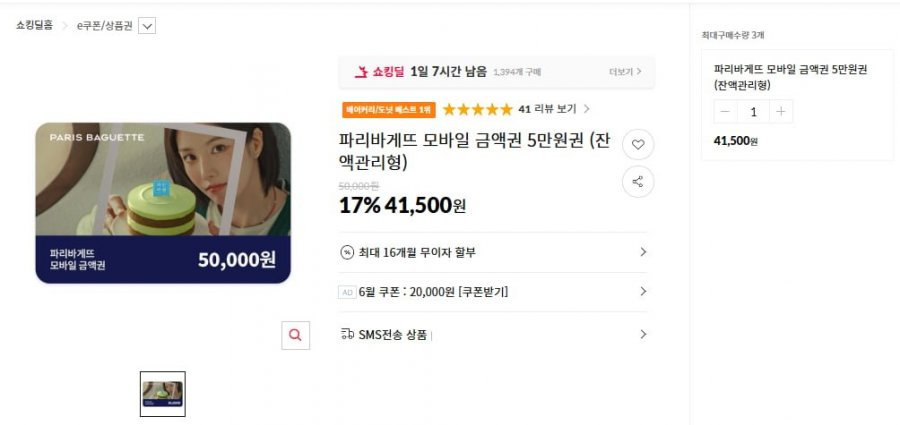 파리바게뜨 모바일 금액권 5만원권 (잔액관리형)(41,500/무배)
