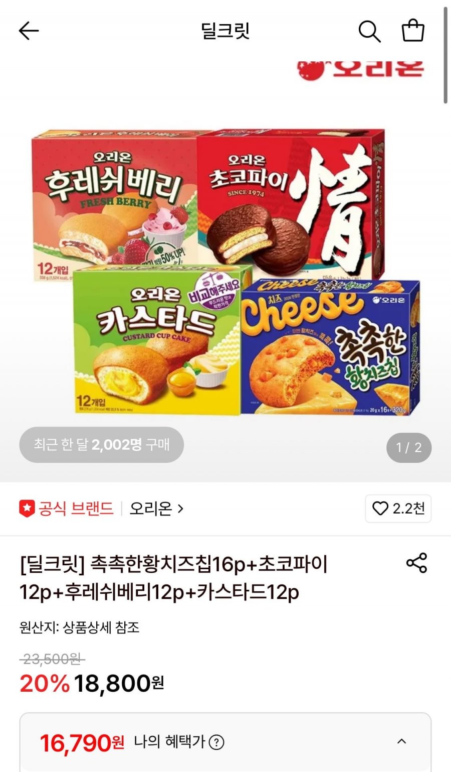 촉촉한황치즈칩16p+초코파이12p+후레쉬베리12p+카스타드12p (16,790원/무료)