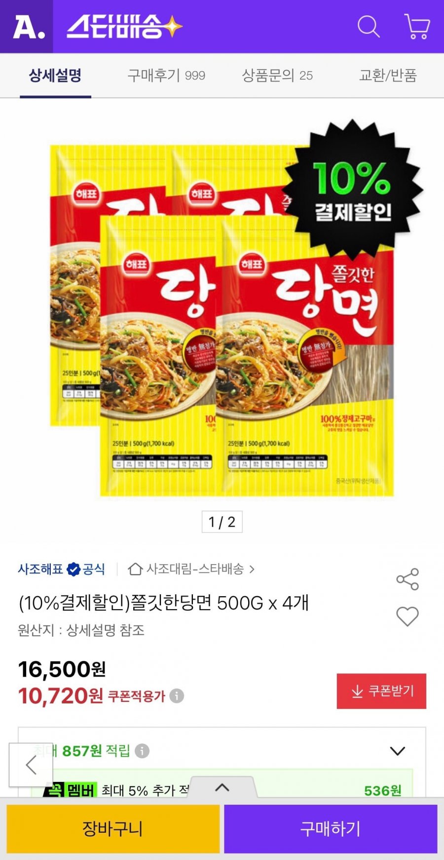 당면 500G x 4개 (9,640원/무료)