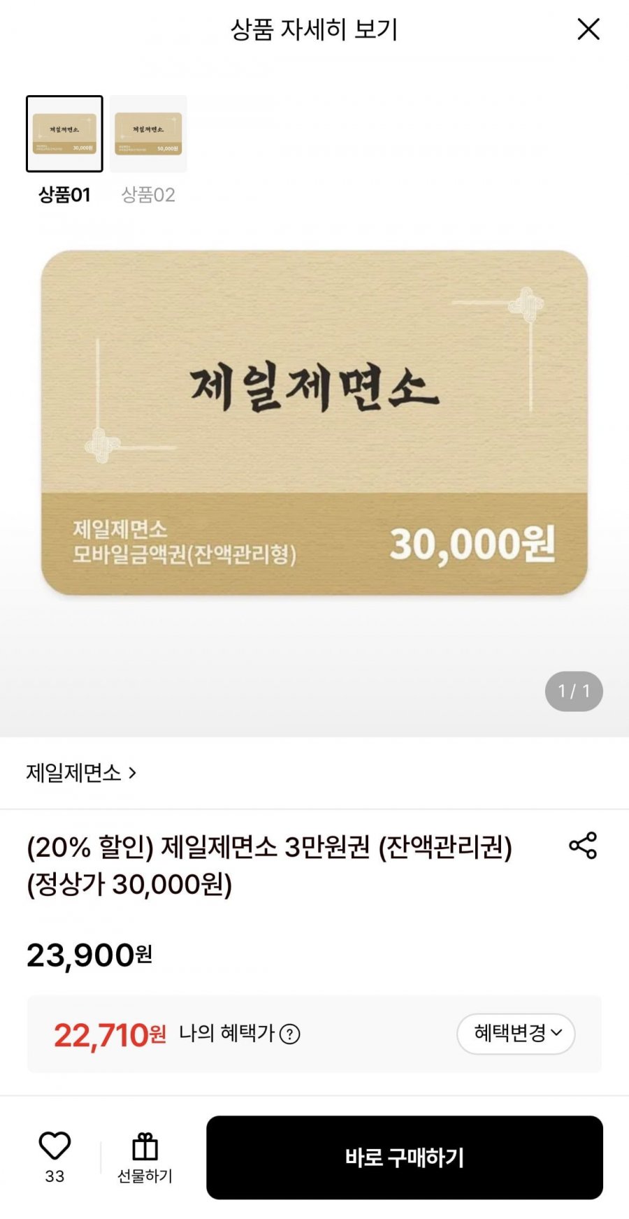 제일제면소 금액권 3만원권 (22,710원/무료)