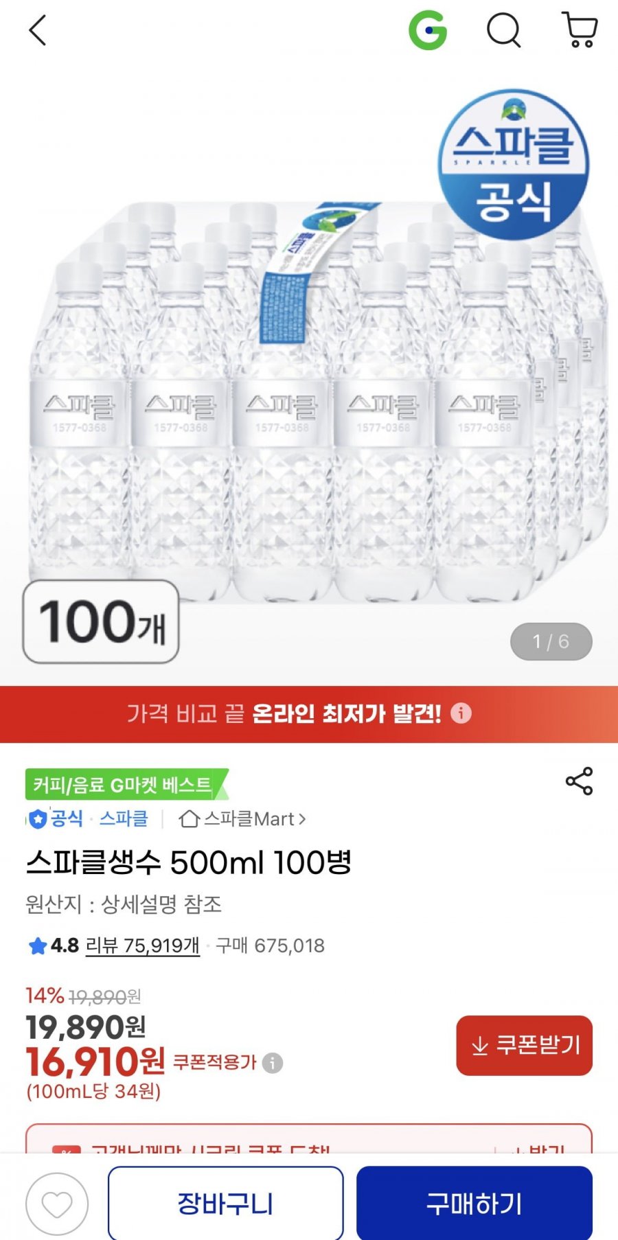 스파클생수 500ml 100병 (16,910원/무배)