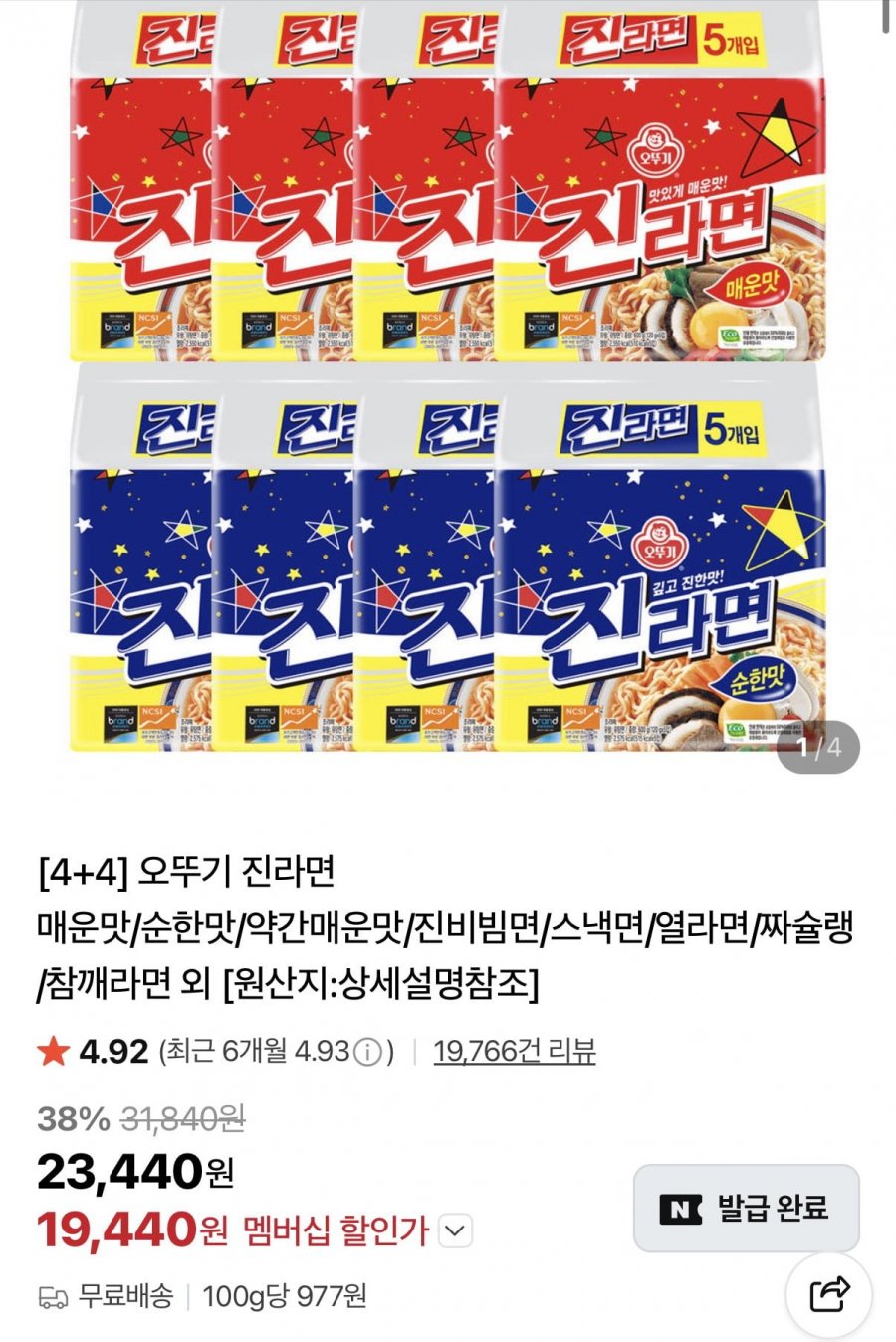 오뚜기 진라면 매운맛 5개입X4개+진라면 순한맛 5개입X4개 (19,440원/무료)