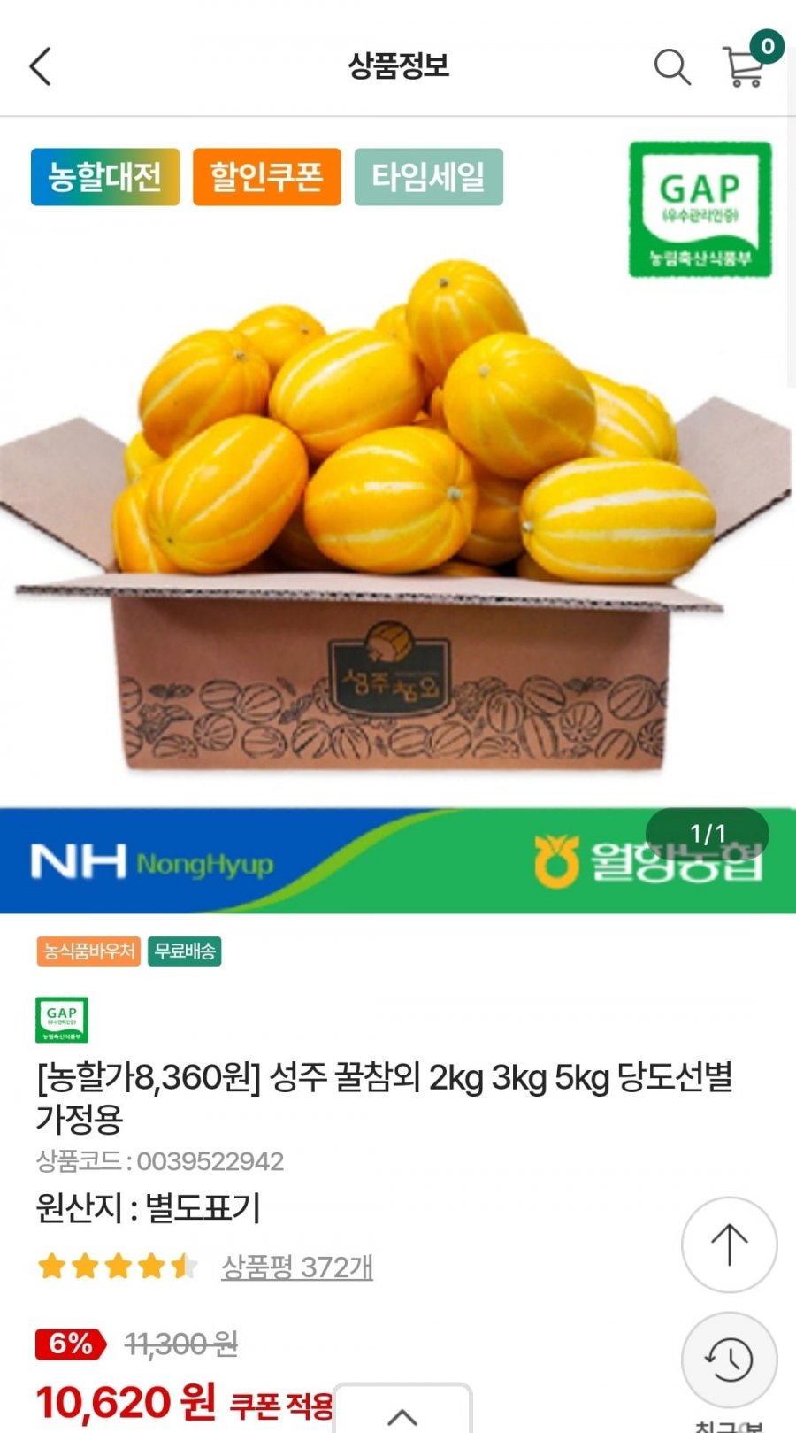 성주 꿀참외 2kg (8,360원/무료)