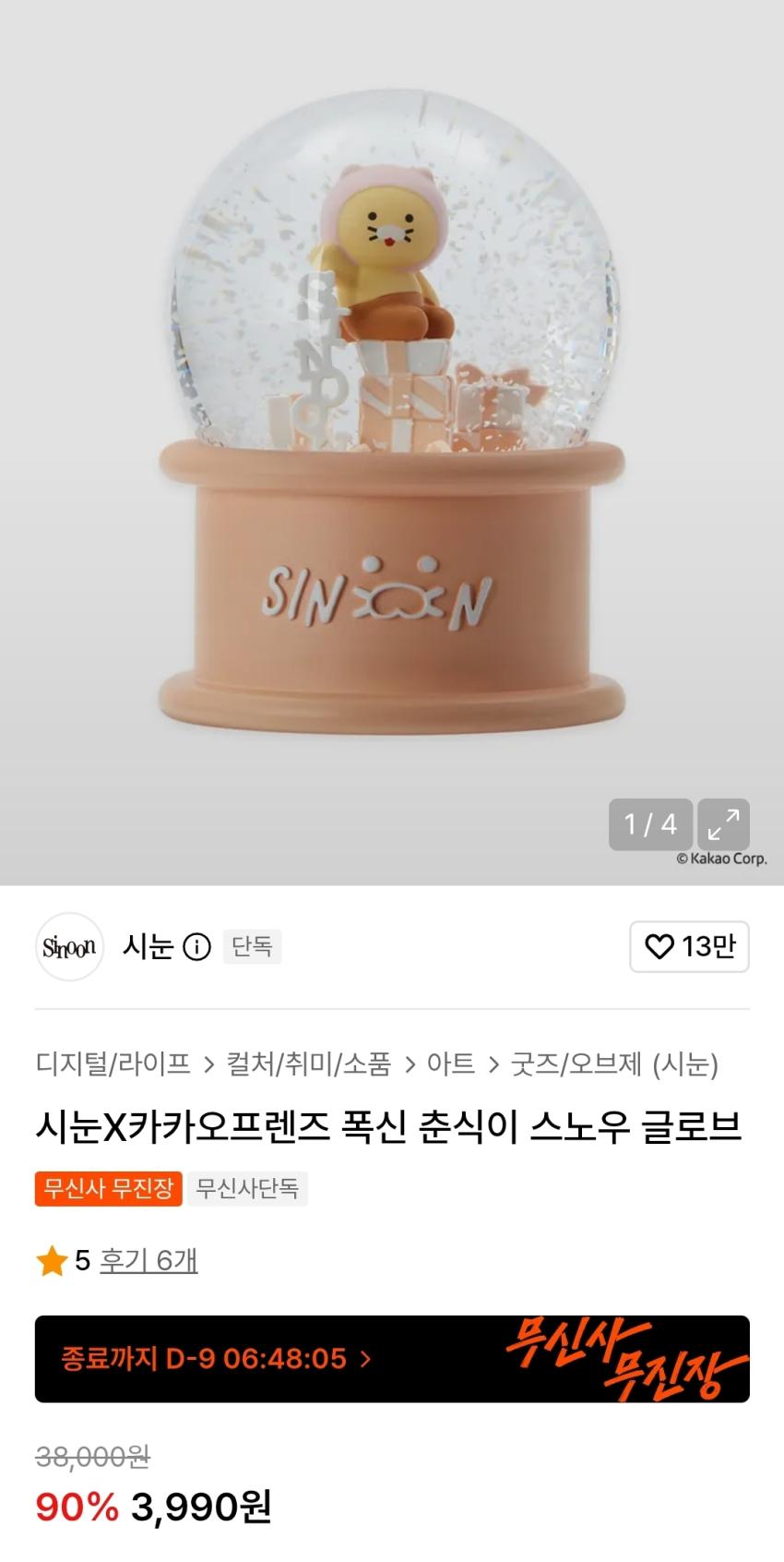 카카오 춘식이 스노우글로브 3990