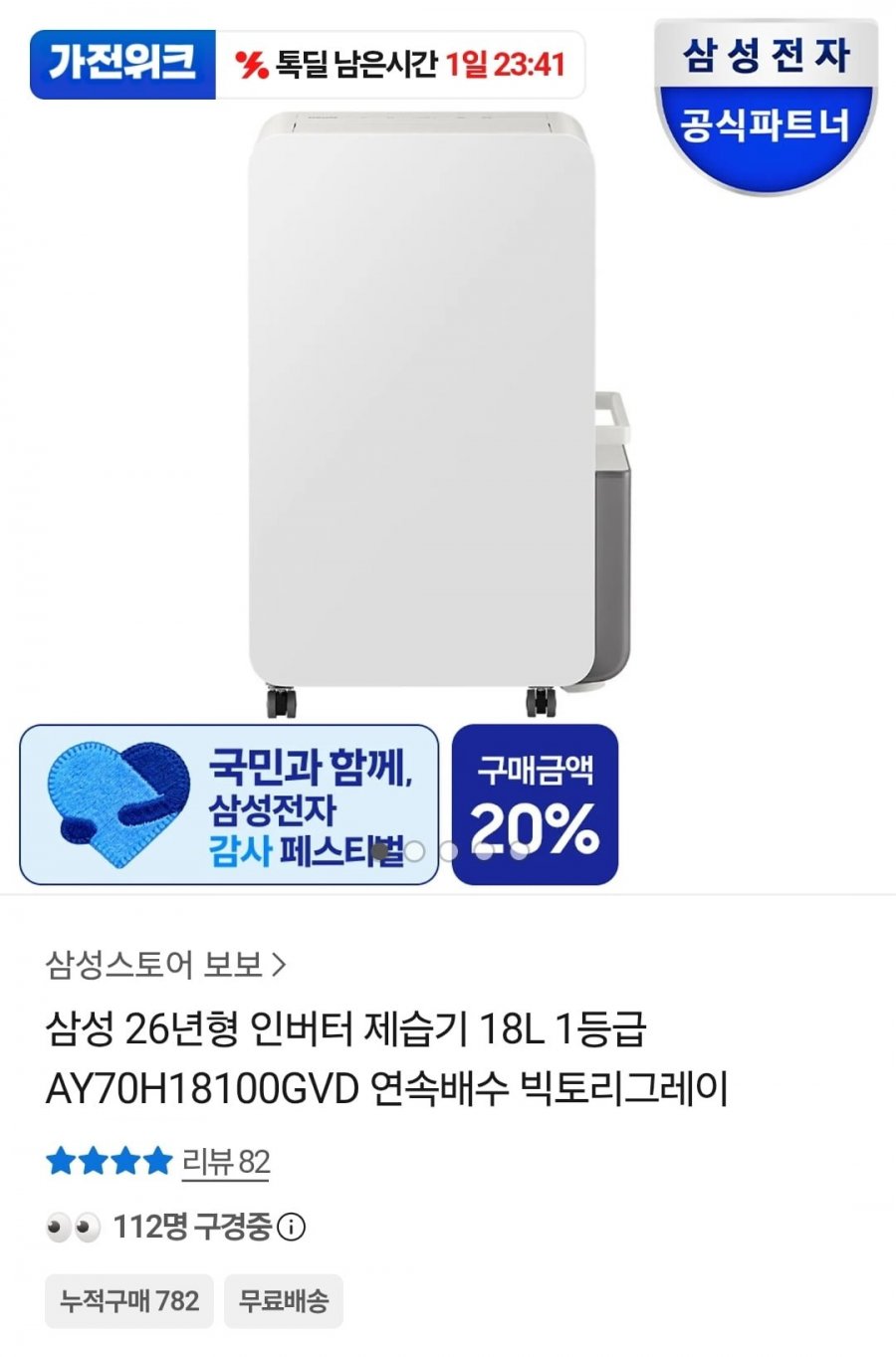 삼성 26년형 인버터 제습기 18L 1등급 AY70H18100GVD (398,970원/무료)