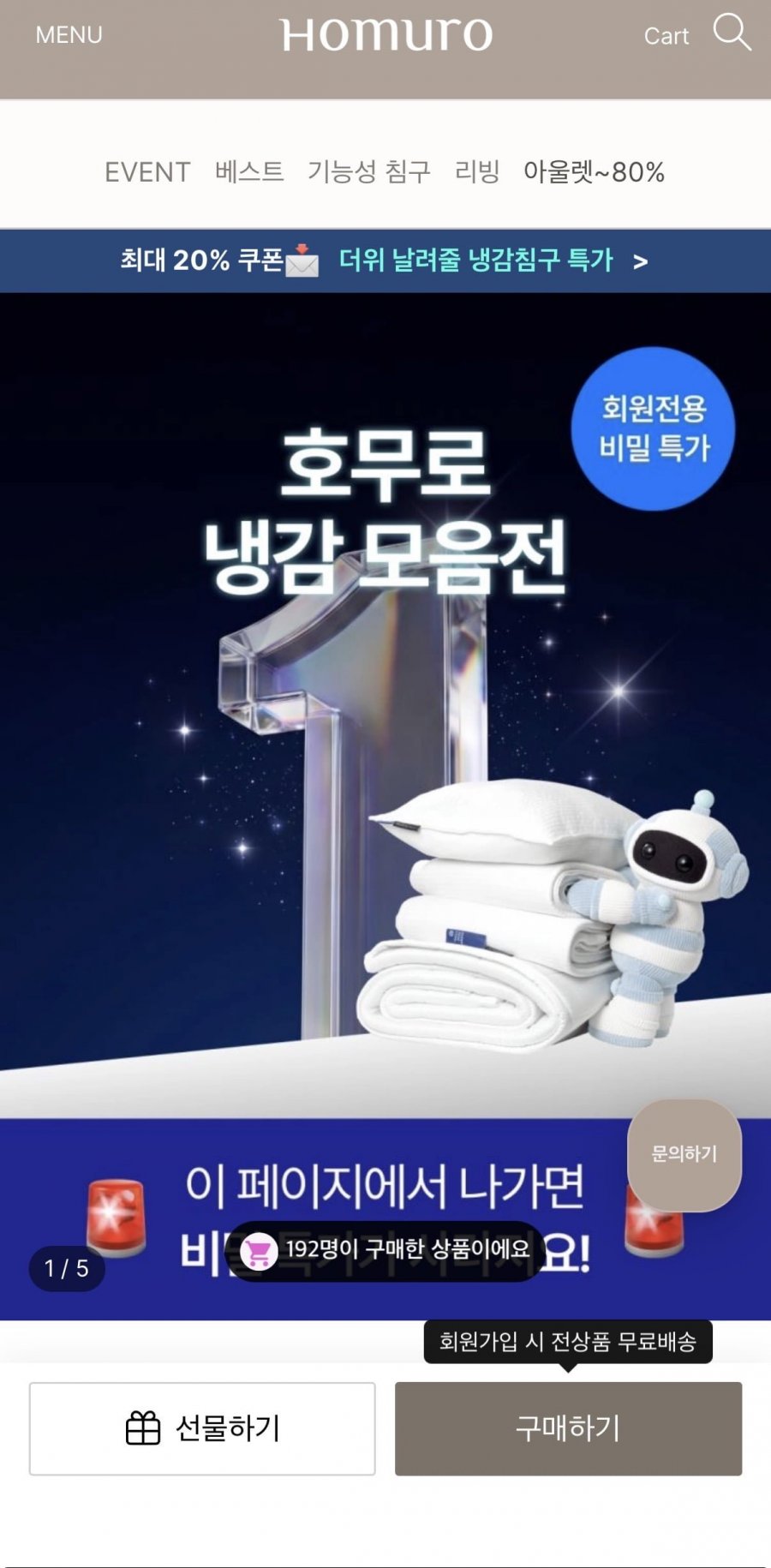 호무로 냉감침구 세트 베르누아 SS (79,900원/무료배송)