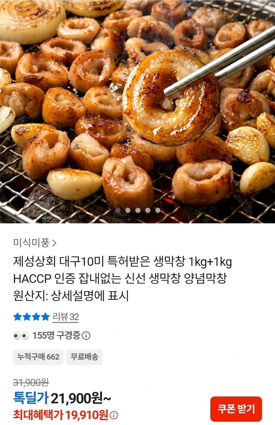 대구10미 돼지생막창 1+1kg (19,910원/무료)