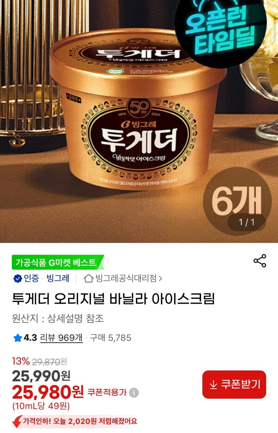 투게더 오리지널 바닐라 아이스크림 6개 (25,980원/무료)