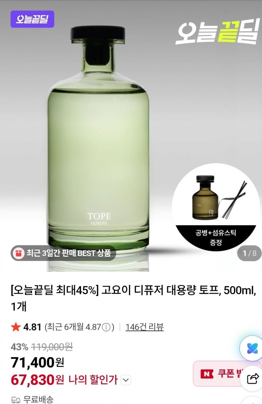 고요이 디퓨저 토프 500ml (67,830원/무배)