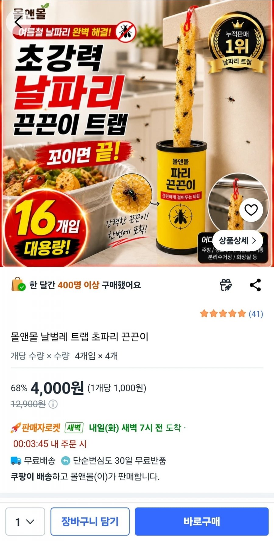 몰앤몰 날벌레 트랩 초파리 끈끈이 (4,000원/무배)