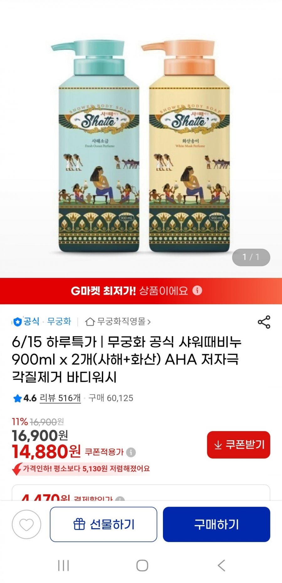 무궁화 샤워때비누 바디워시 900mlx2(14,880원/무배)