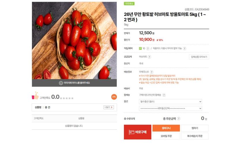 우체국 쇼핑 26년 무안 황토밭 허브마토 방울토마토 5kg (1~2번과) 10900원 무배