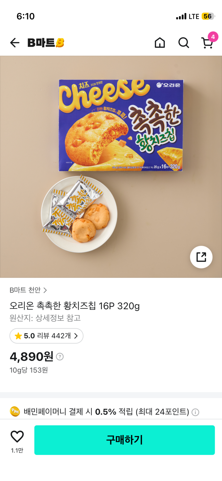 B마트 촉촉한황치즈 320g 4890원 1개 제한