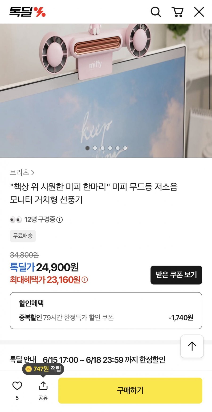 미피 무드등 저소음 모니터 거치형 선풍기(23,160원/무배)