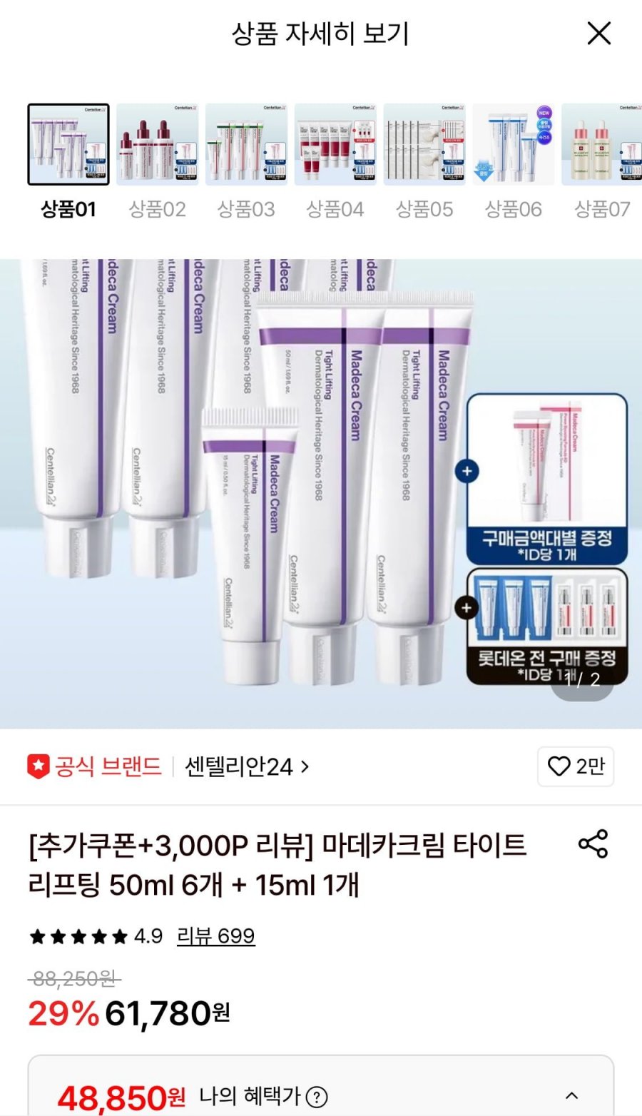 마데카크림 타이트 리프팅 50ml 6개+15ml 1개 (48,850원/무료)