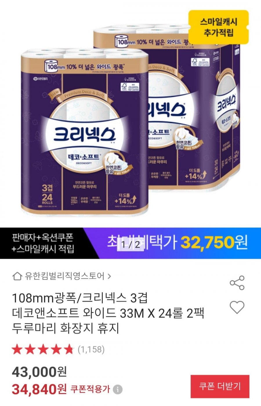 크리넥스 3겹 데코소프트 와이드 33M x 24롤 2팩 (34,840원/무배)