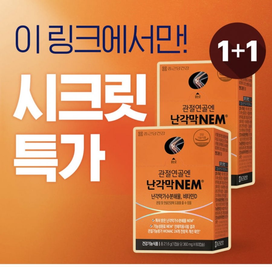 종근당건강 관절연골엔 난각막NEM 2개월분 (49,900원/무료)