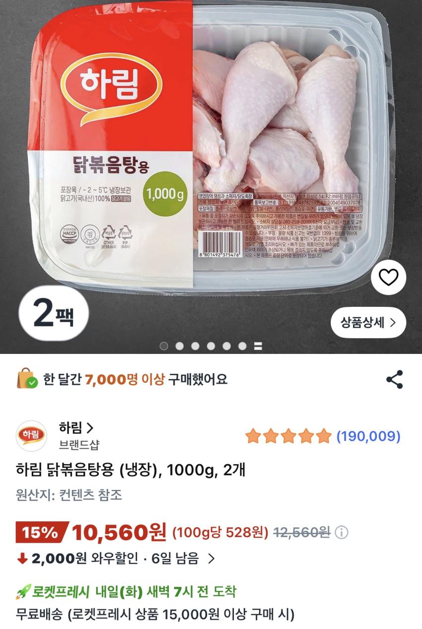하림 닭볶음탕용 (냉장) 1kg 2개 10,560원