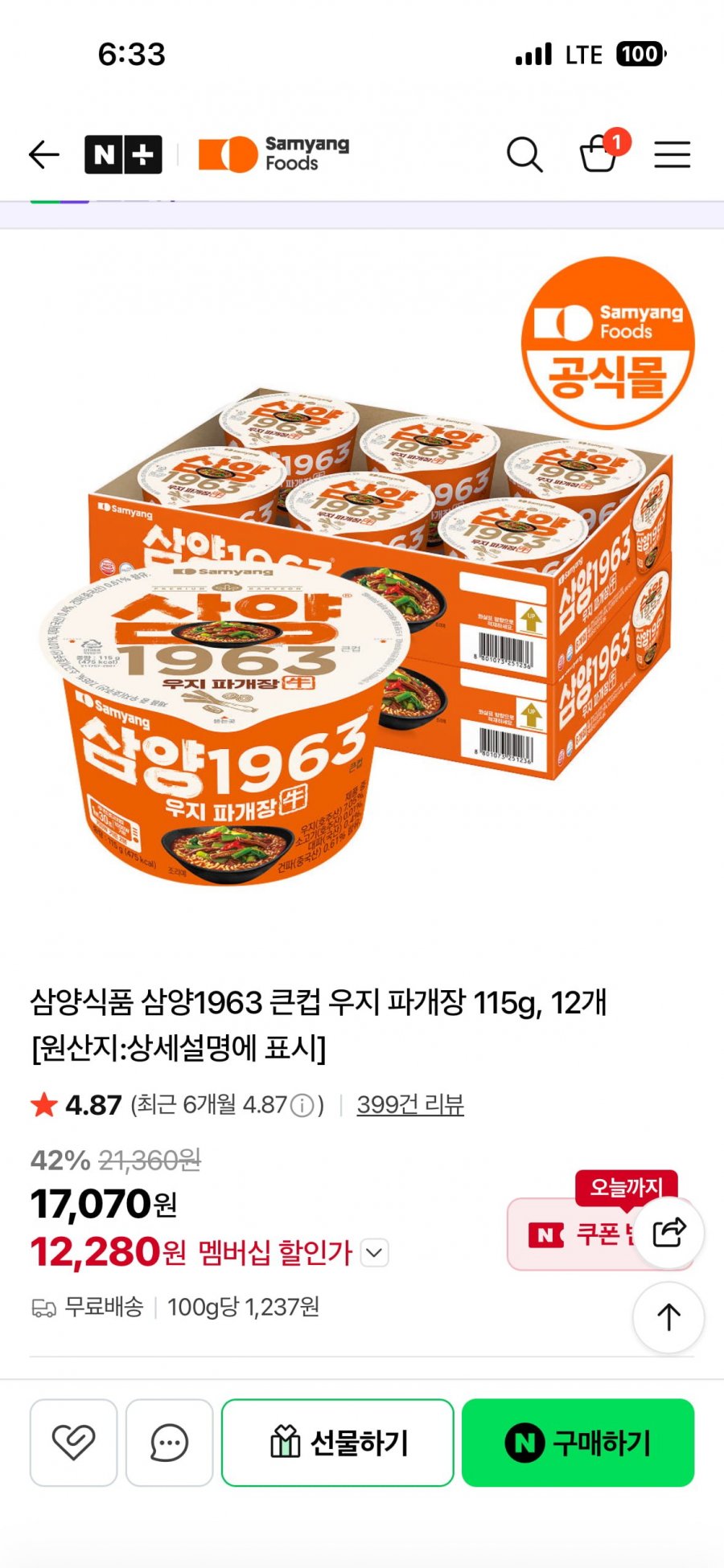 삼양1963 우지 파개장 12입 (네멤 12,280원/무배)