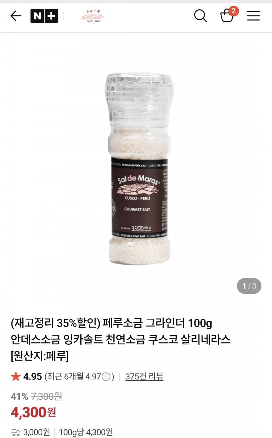 (재고정리 35%할인) 페루소금 그라인더 100g (4,300원/3,000원)
