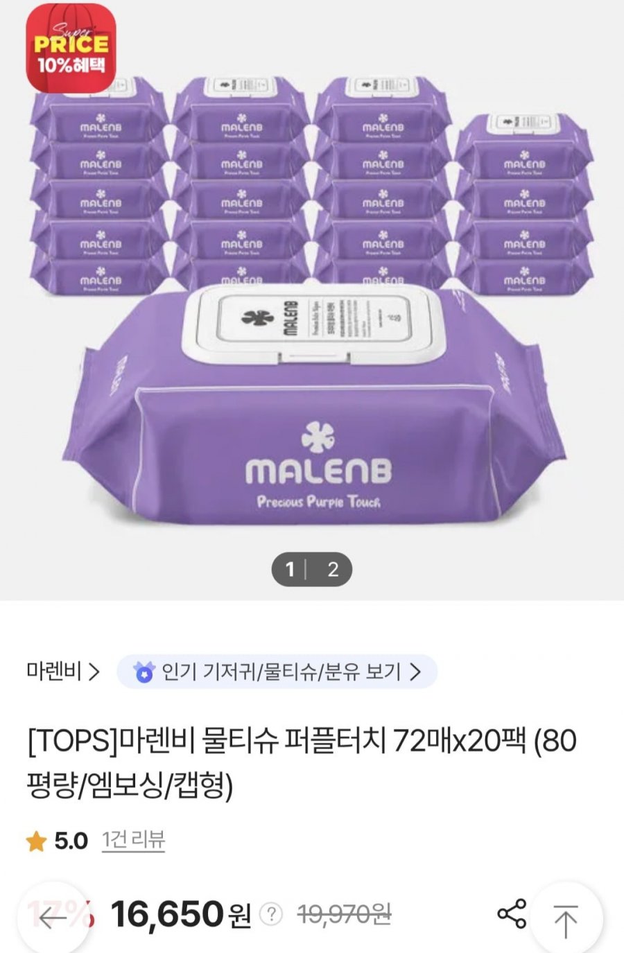 마렌비 물티슈 퍼플터치 80평량 72매 20팩 캡형(16,650원/무료)
