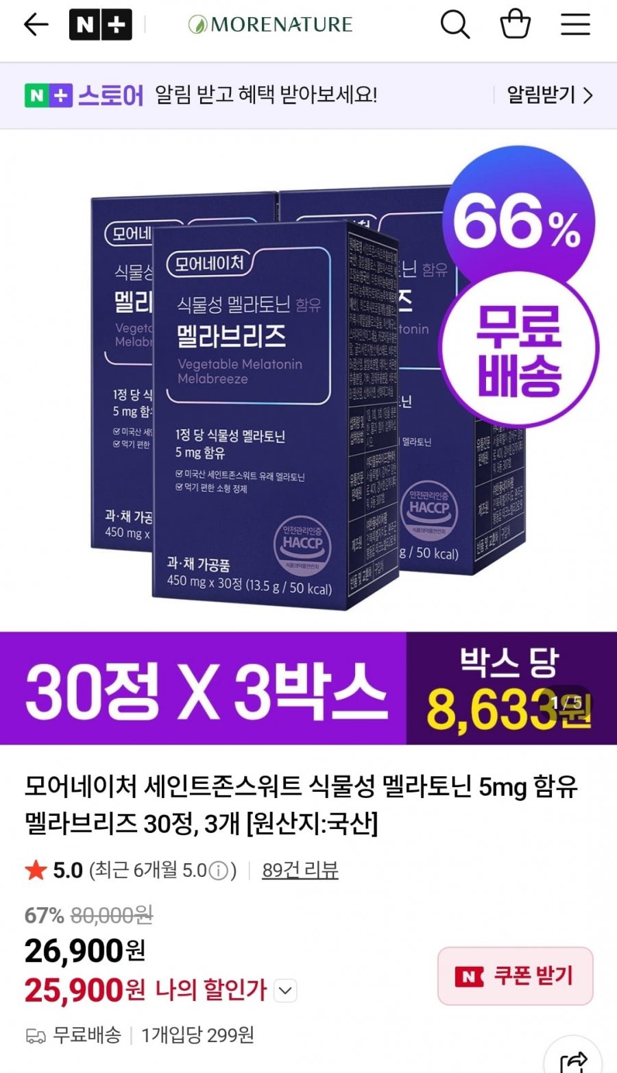 모어네이처 멜라브리즈 식물성 멜라토닌 5mg 3박스 (25,900원/무배)