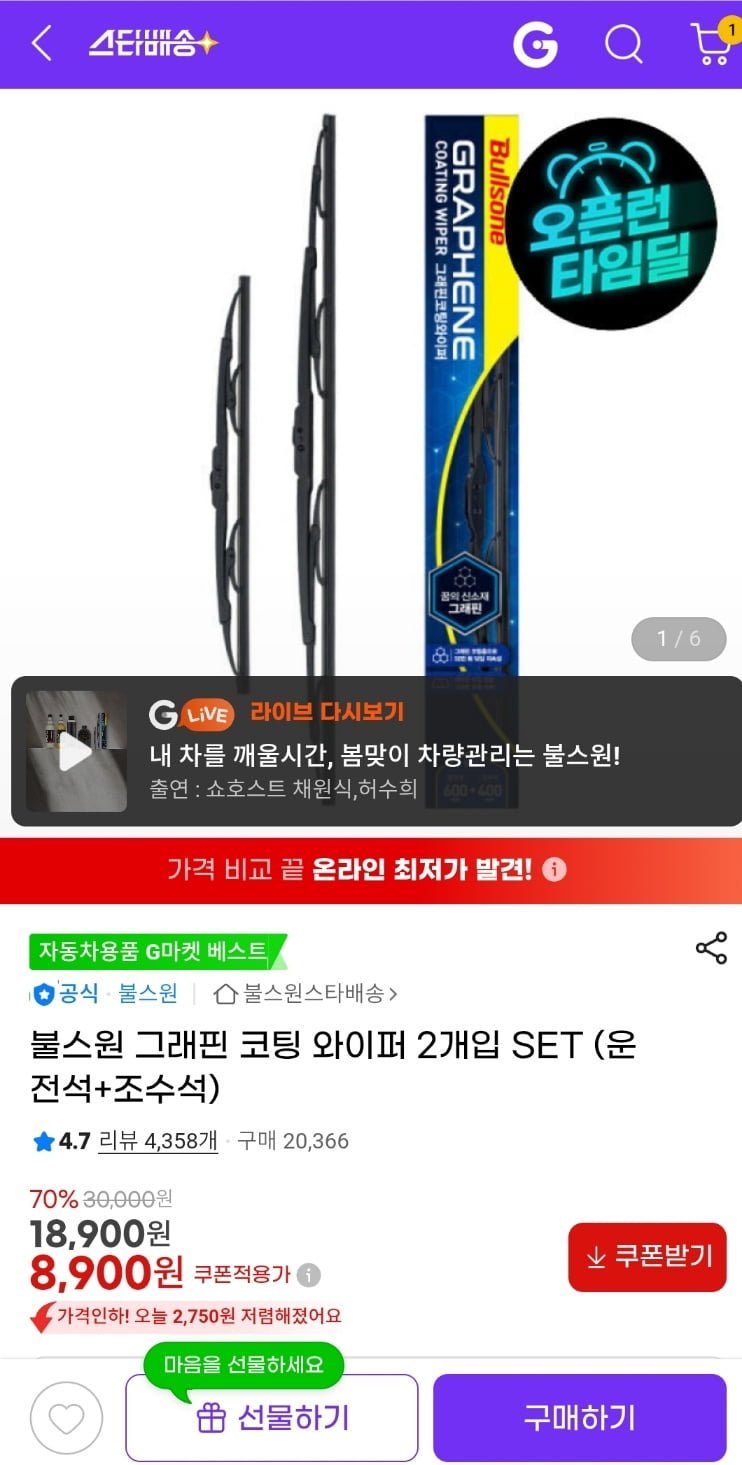 불스원 그래핀 코팅 와이퍼 차량 1대분(8,900원/무배)