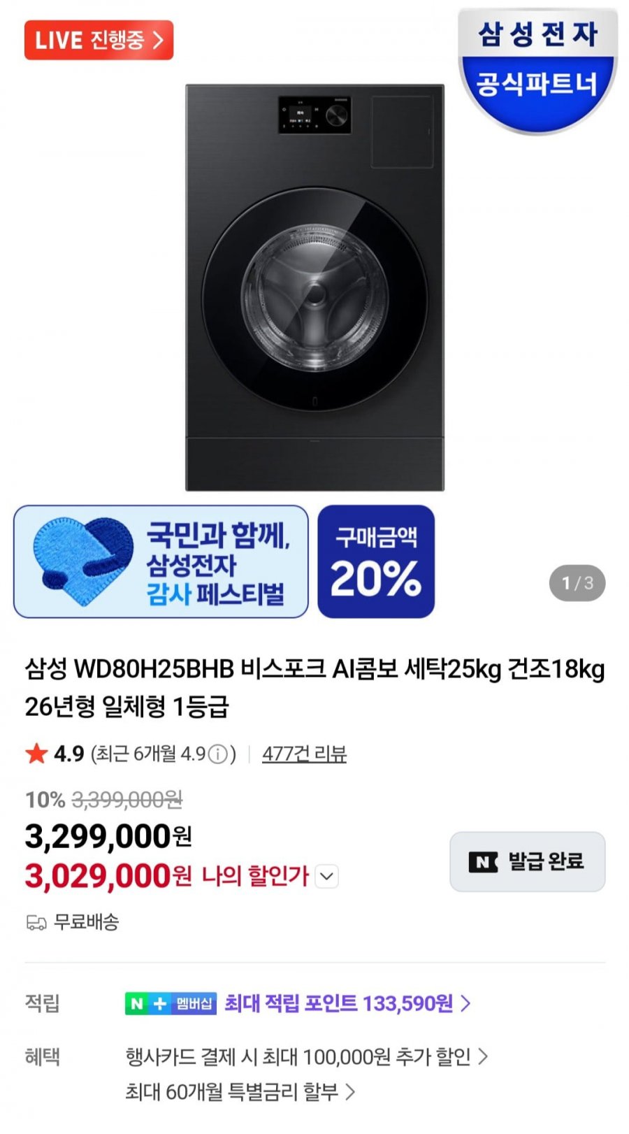 삼성 비스포크 AI콤보 세탁25kg 건조18kg 26년형 일체형 체감가229만 (3,029,000원/무료)