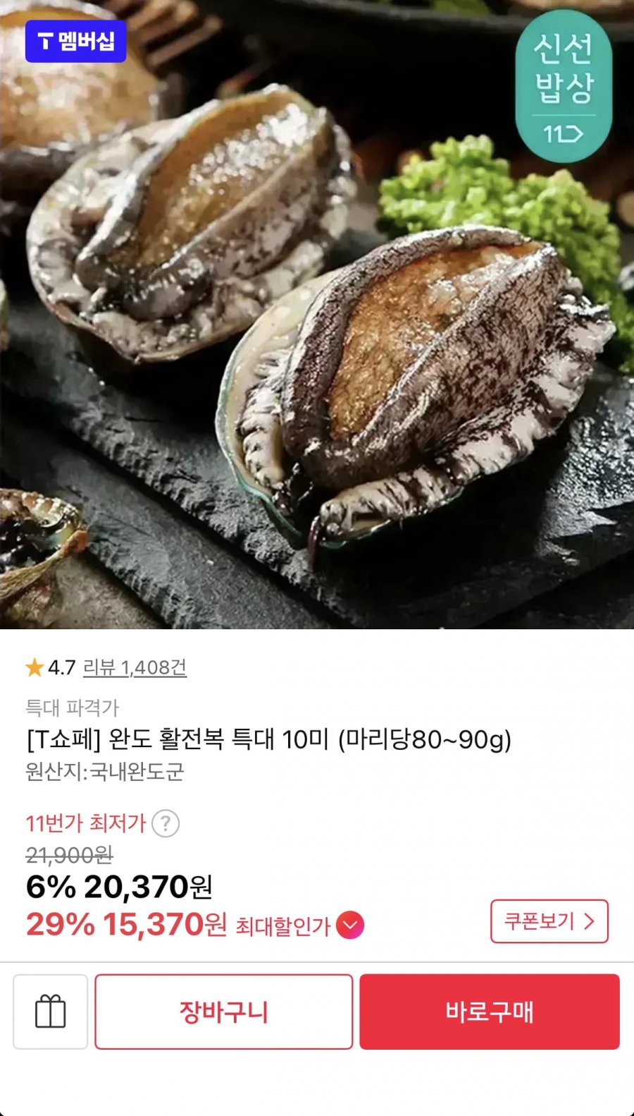 국산 완도 활전복 특대 10미 80~90g (T멤버십15,370원/무료)