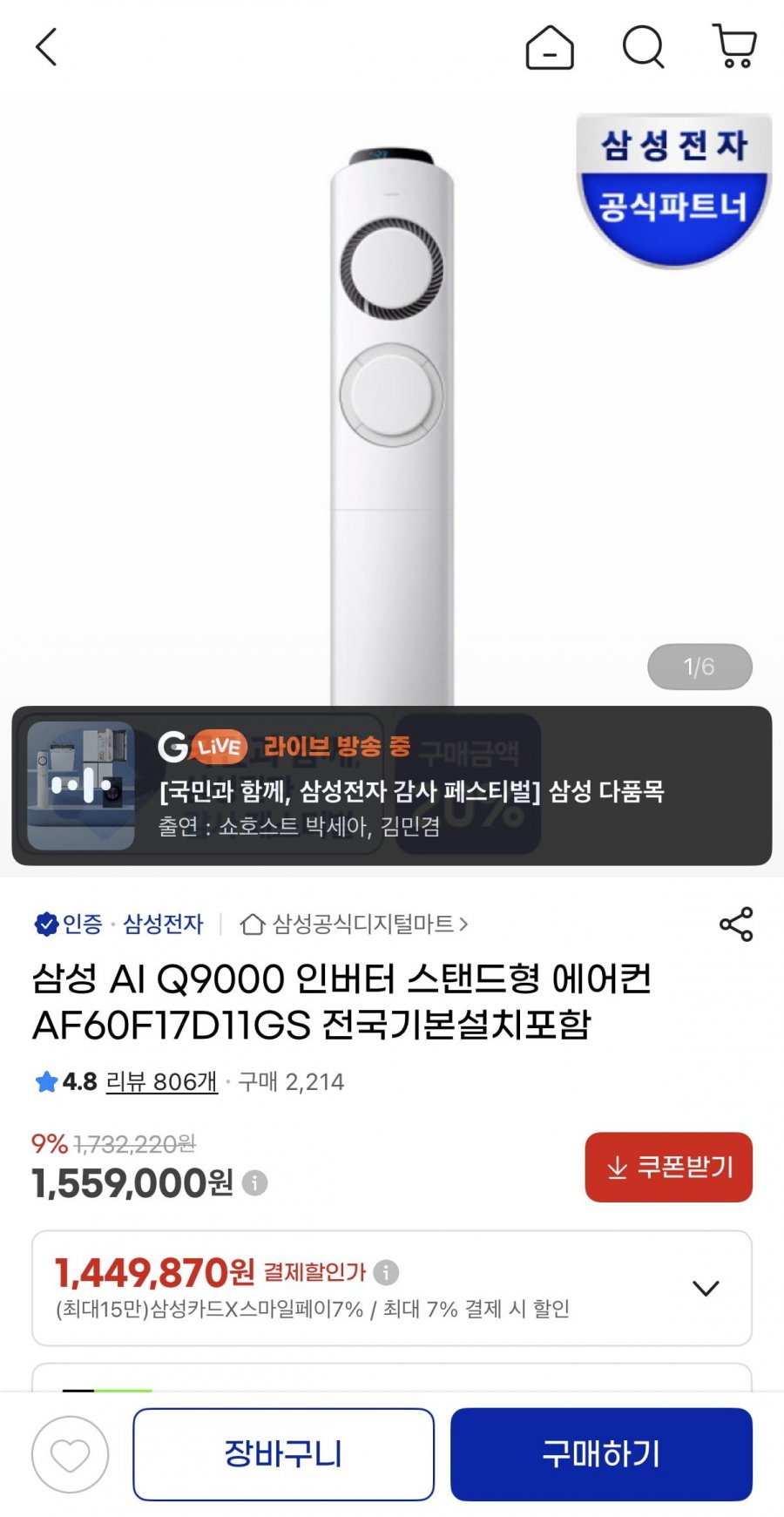 삼성 AI Q9000 인버터 스탠드형 에어컨 AF60F17D11GS (1,449,870원/무료)