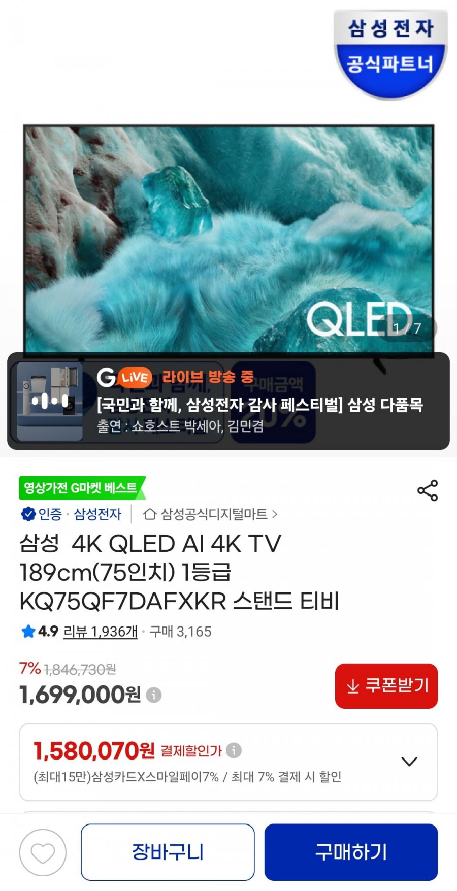 삼성 4K QLED AI 4K TV 189cm 75인치(1,580,070원/무료)