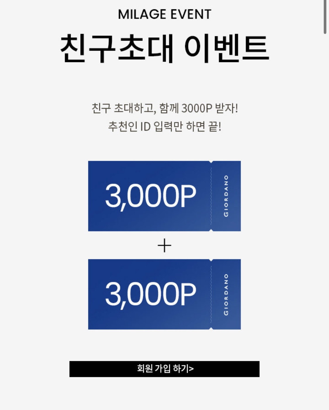 지오다노 신규가입 친구초대 이벤트 적립금 8,000원